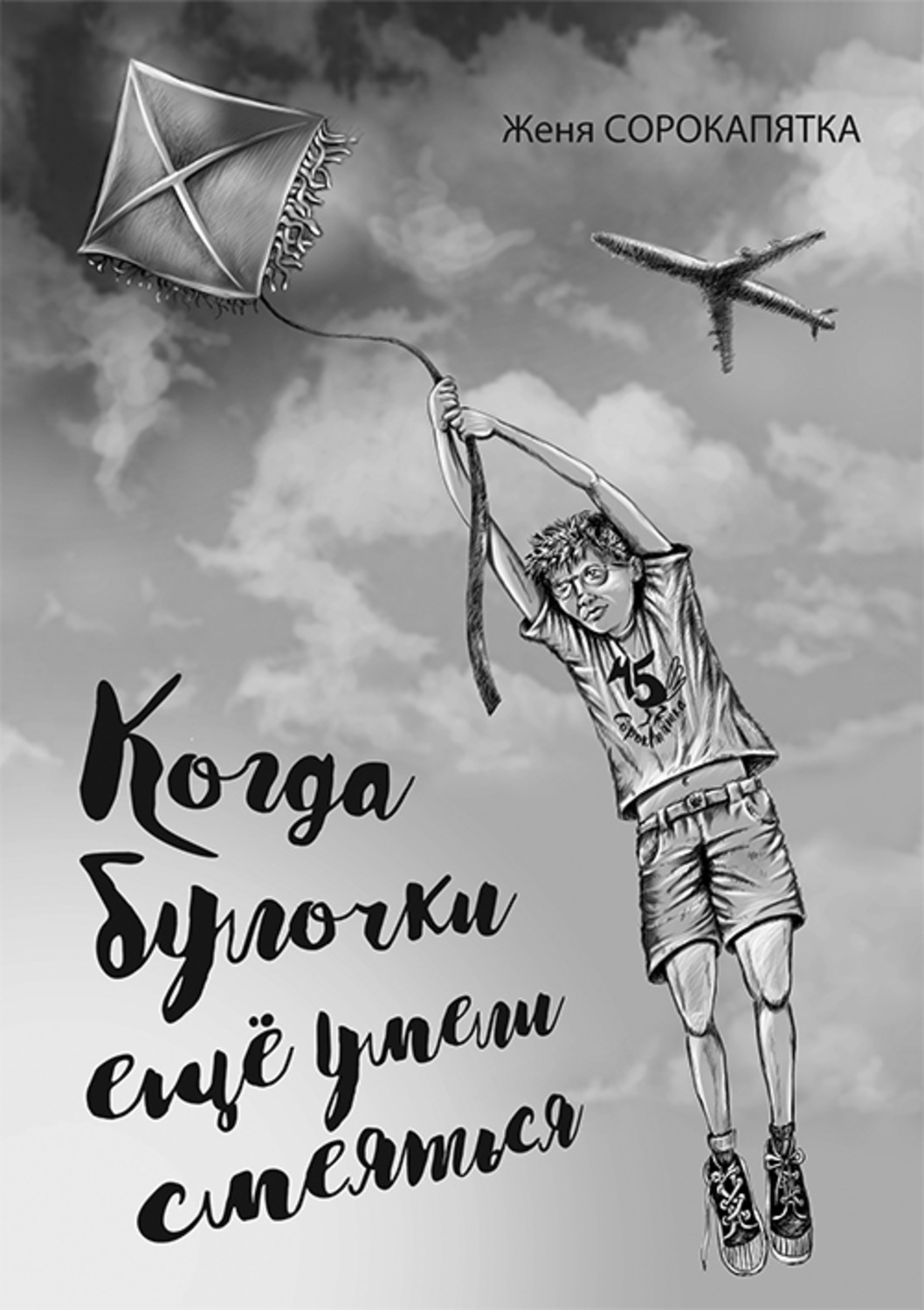Обложка книги «Когда булочки ещё умели смеяться»