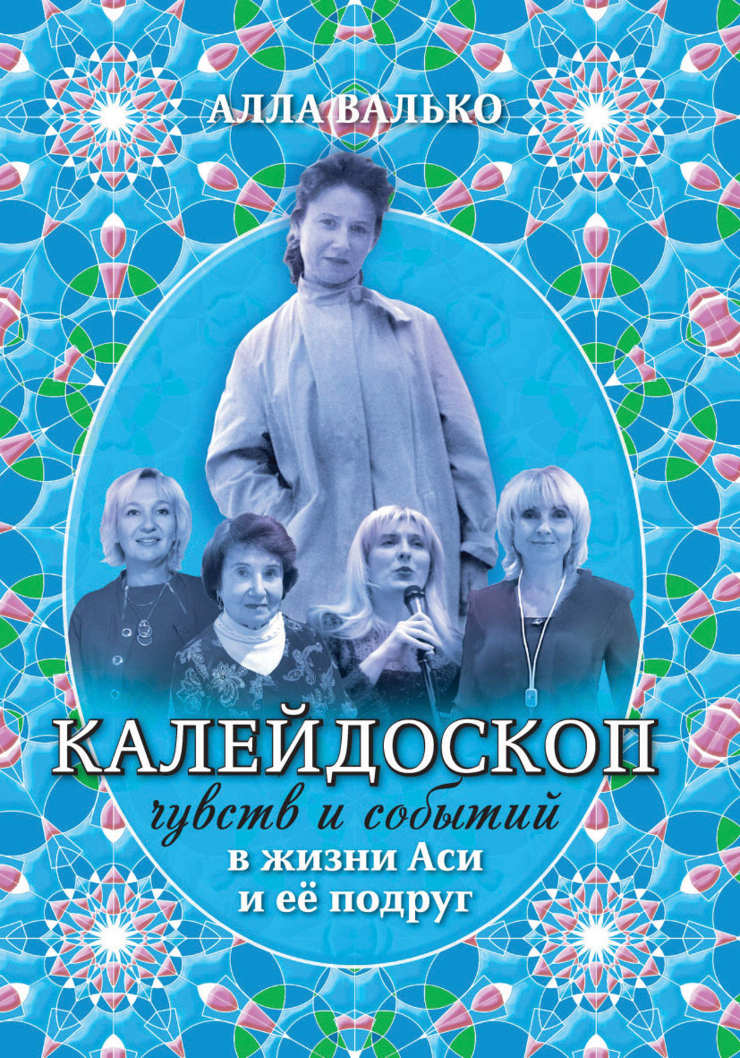 Обложка книги «Калейдоскоп чувств и событий в жизни Аси и её подруг»