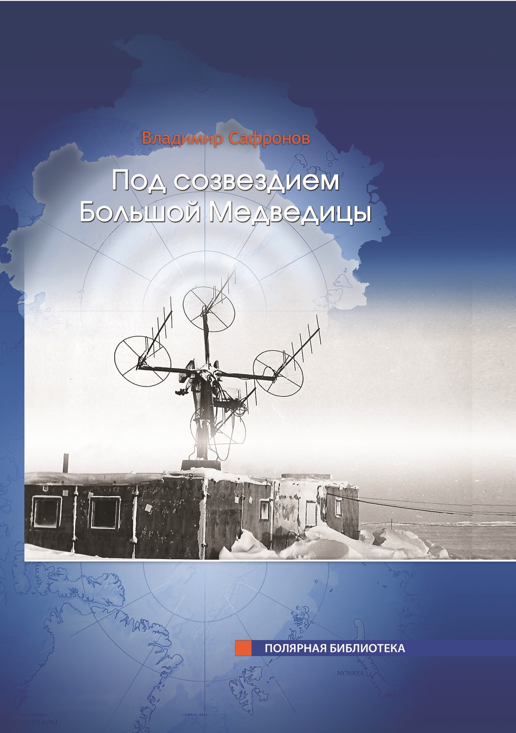 Обложка книги «Под Созвездием Большой Медведицы. Часть 1: Путь на дрейфующий лед»