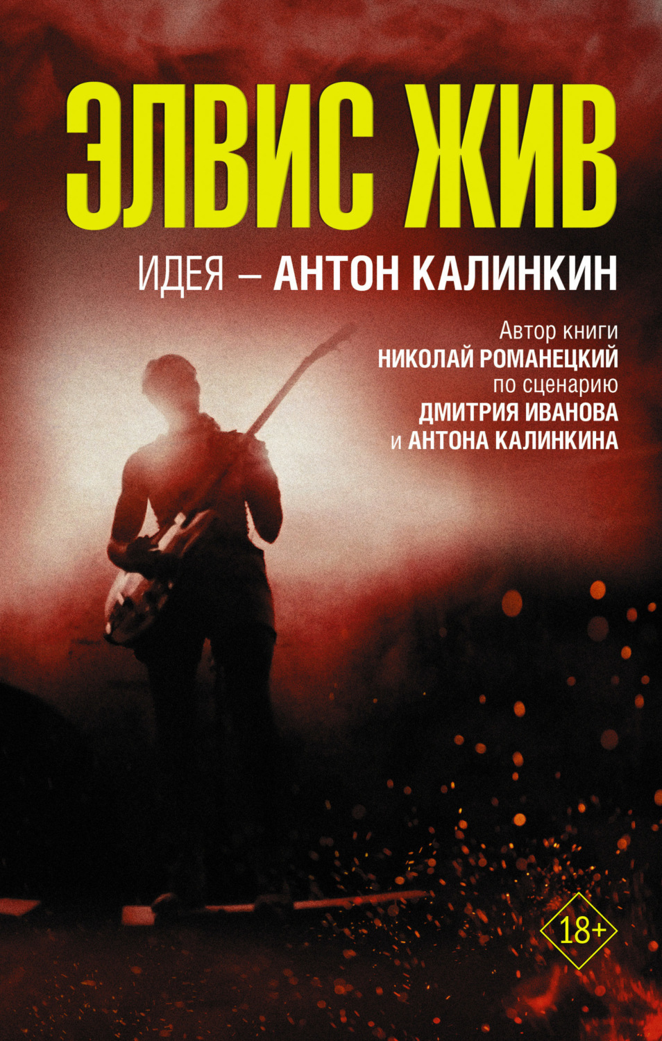 Обложка книги «Элвис жив»