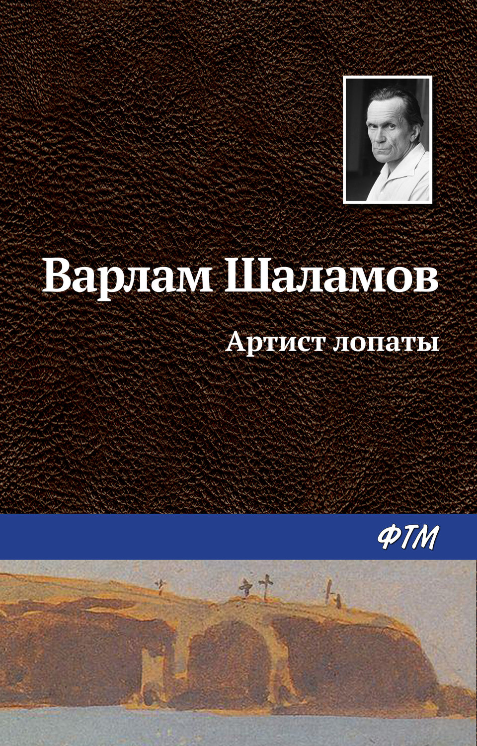 Обложка книги «Артист лопаты»