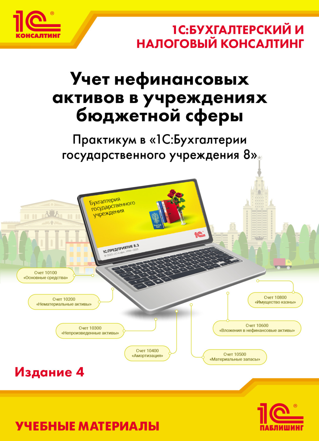 Обложка книги «Учет нефинансовых активов в учреждениях бюджетной сферы. Практикум в «1С:Бухгалтерии государственного учреждения 8» (+ epub). Издание 4»