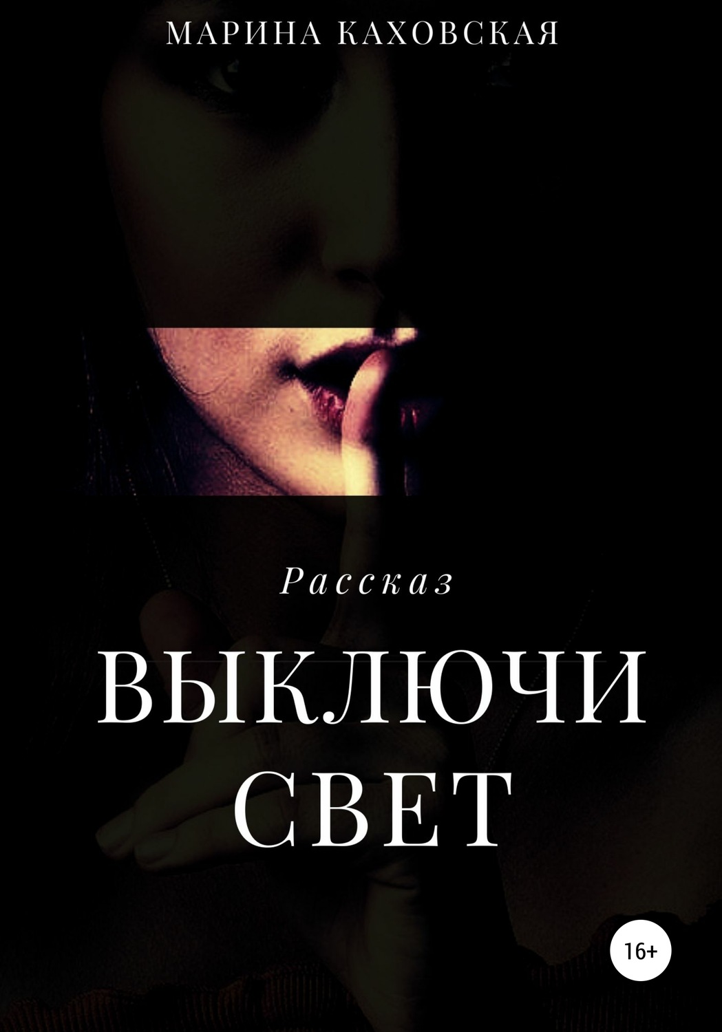 Обложка книги «Выключи свет»