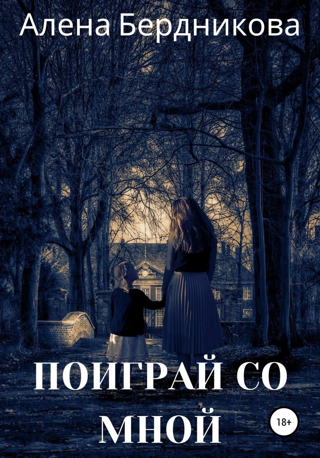 Обложка книги «Поиграй со мной»