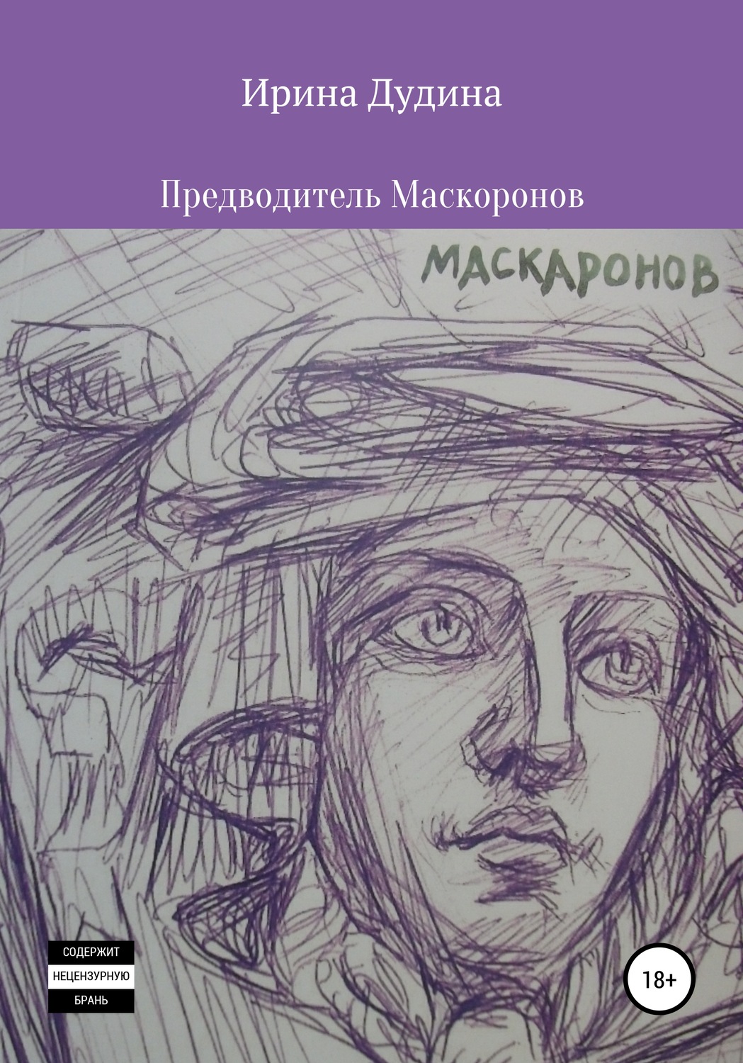 Обложка книги «Предводитель Маскаронов»