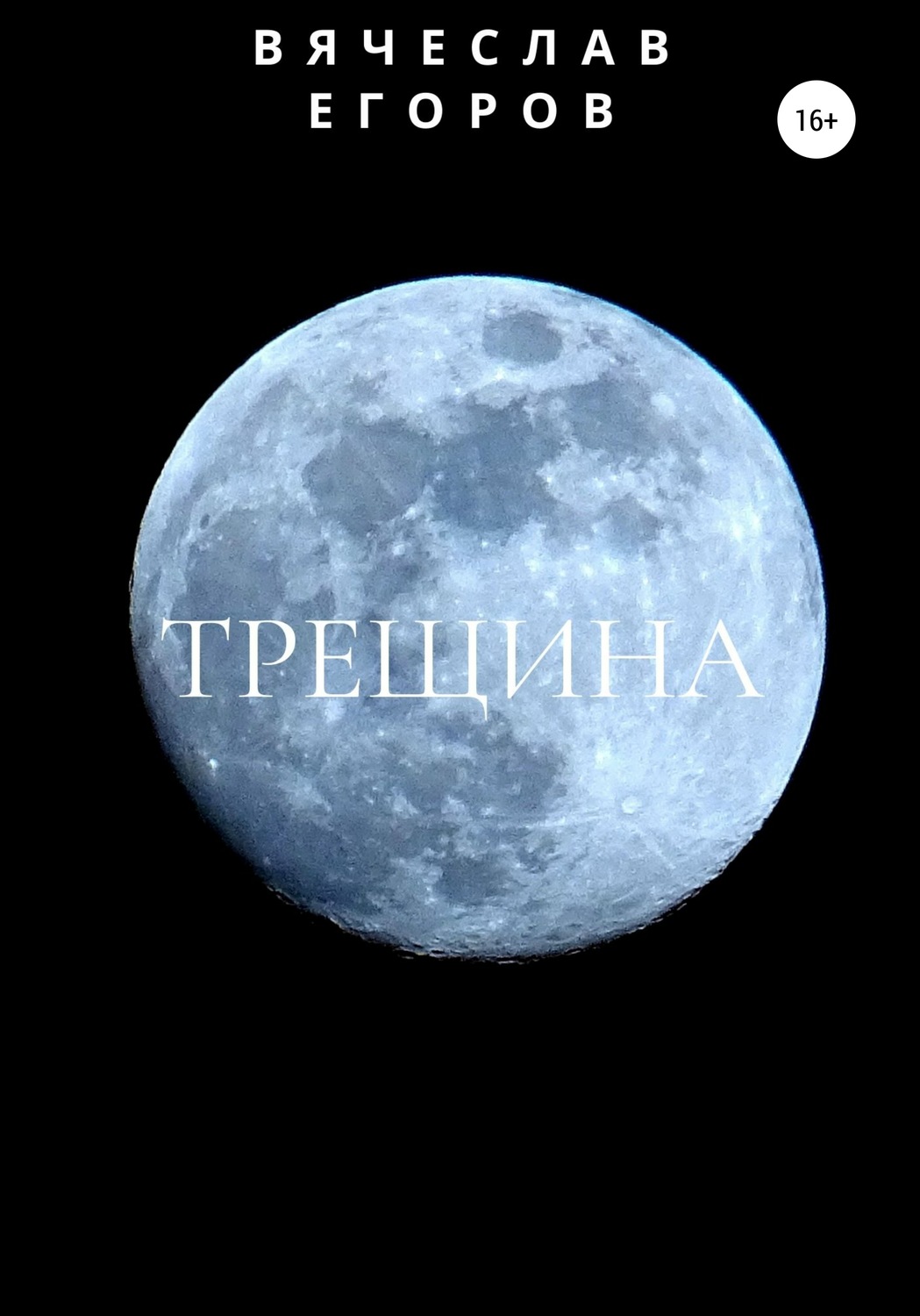 Обложка книги «Трещина»