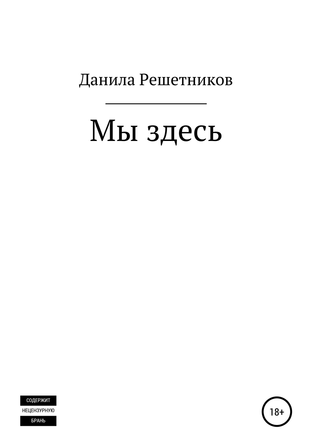 Обложка книги «Мы здесь»