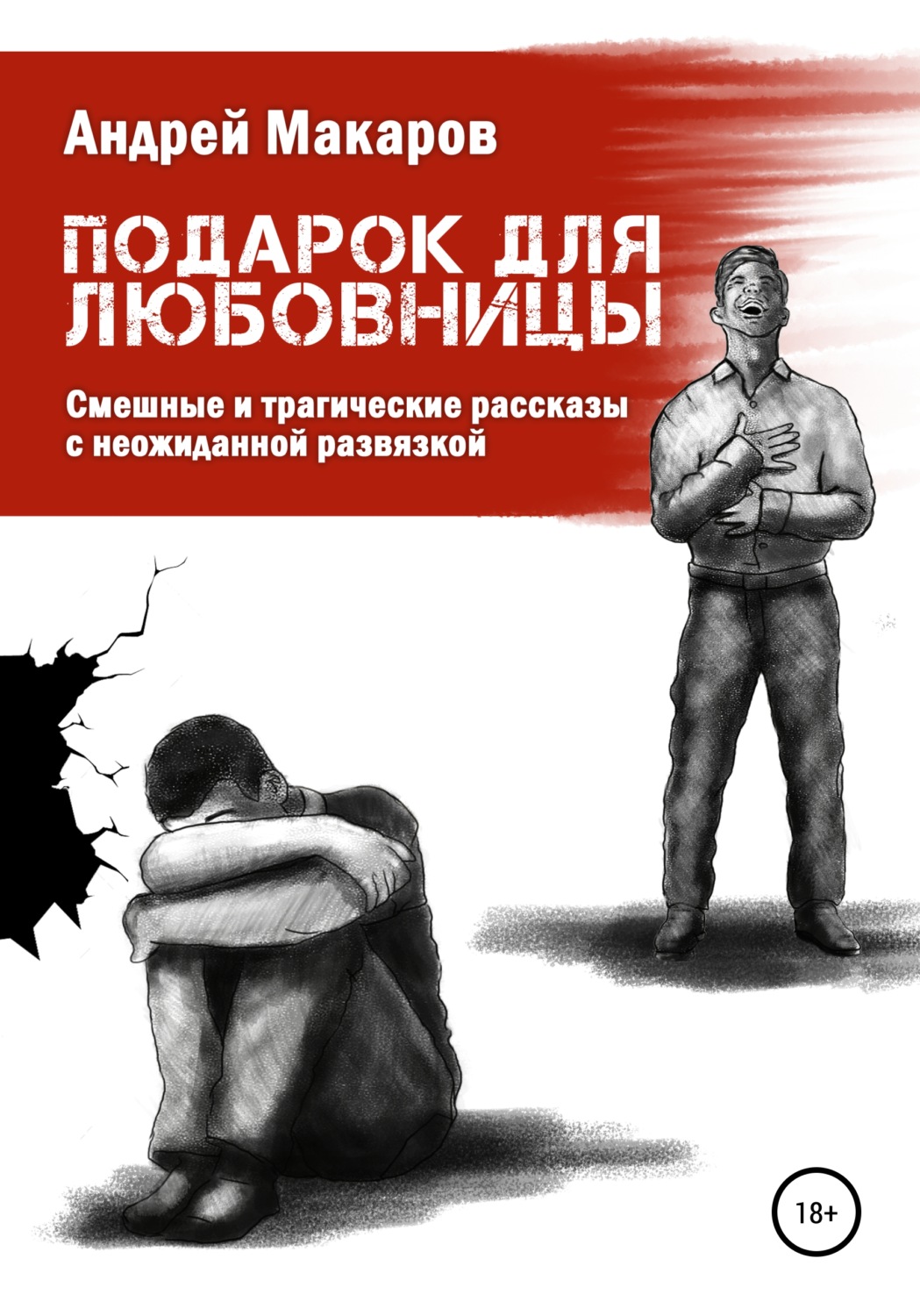 Обложка книги «Подарок для любовницы. Сборник рассказов»