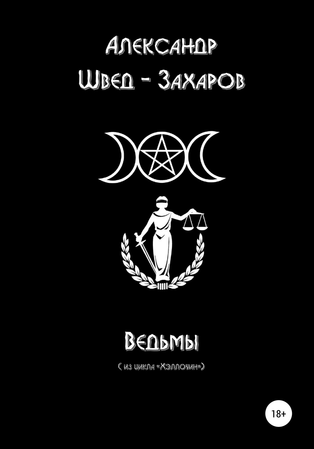 Обложка книги «Ведьмы»