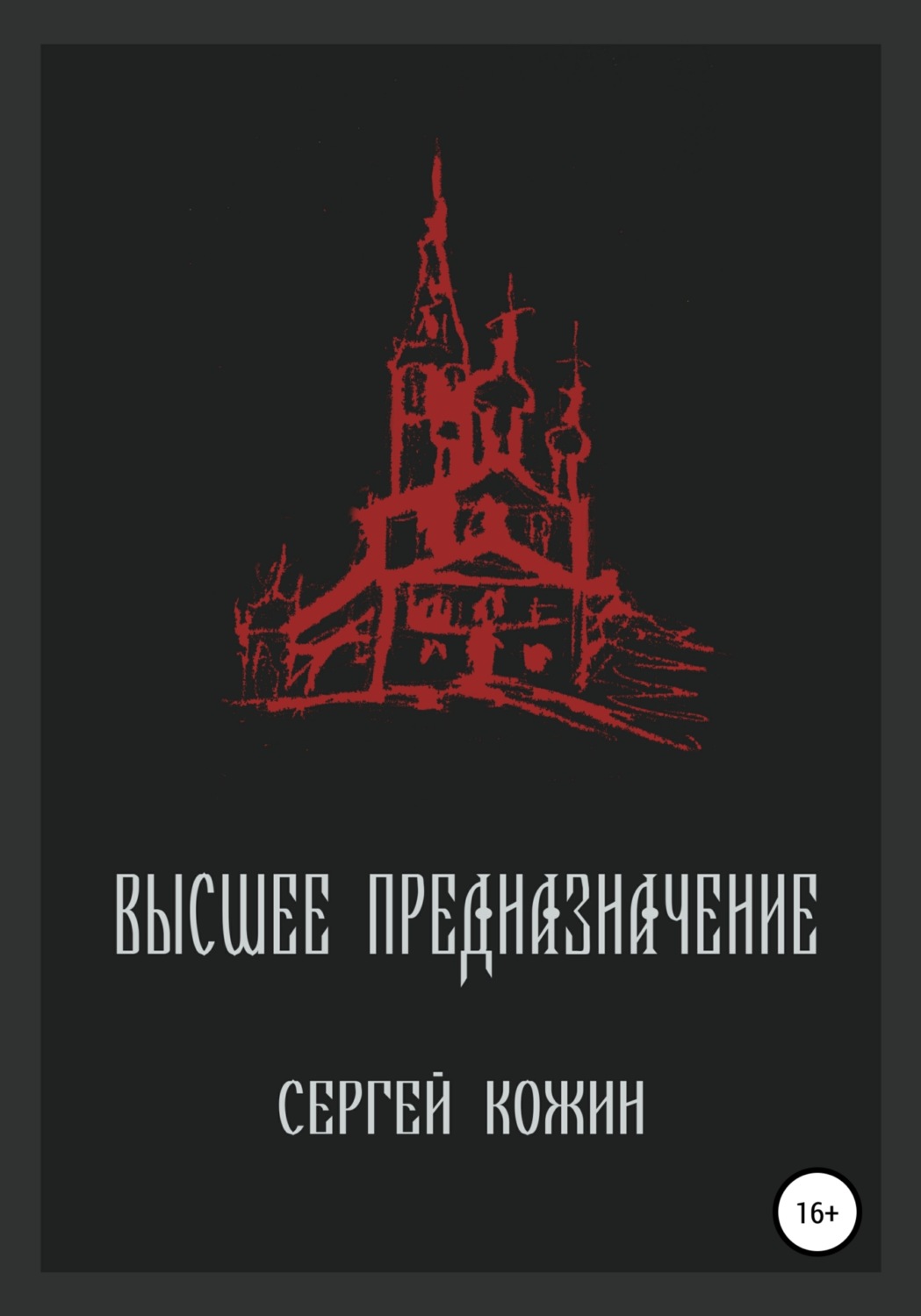 Обложка книги «Высшее предназначение»