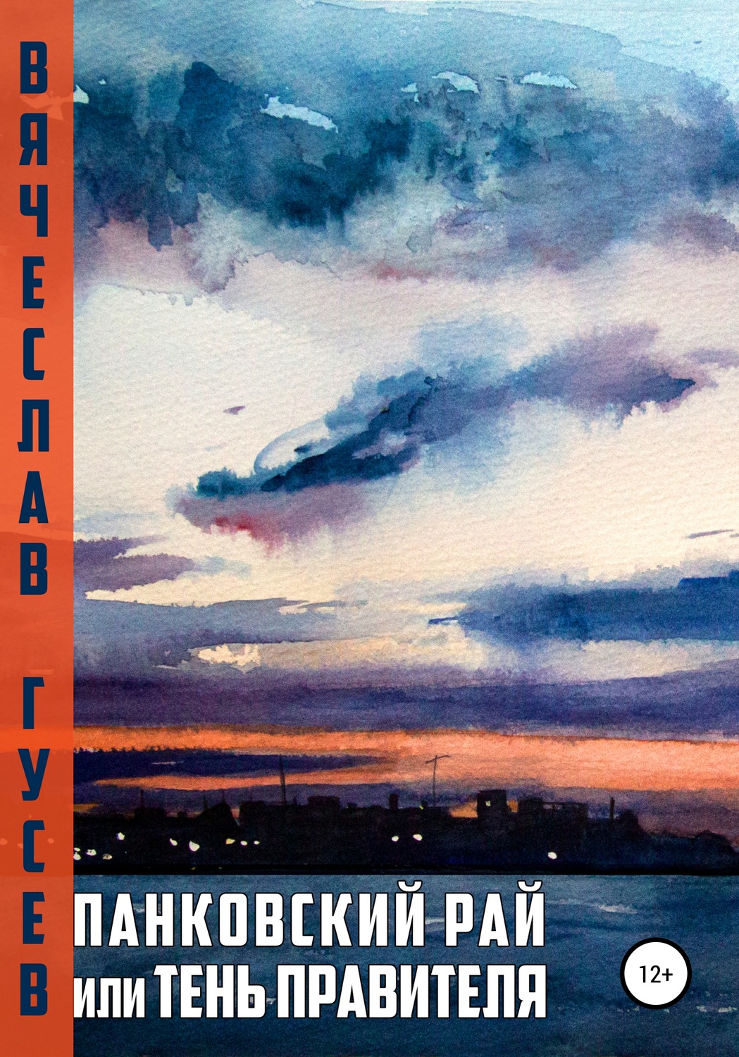 Обложка книги «Панковский рай, или Тень правителя»