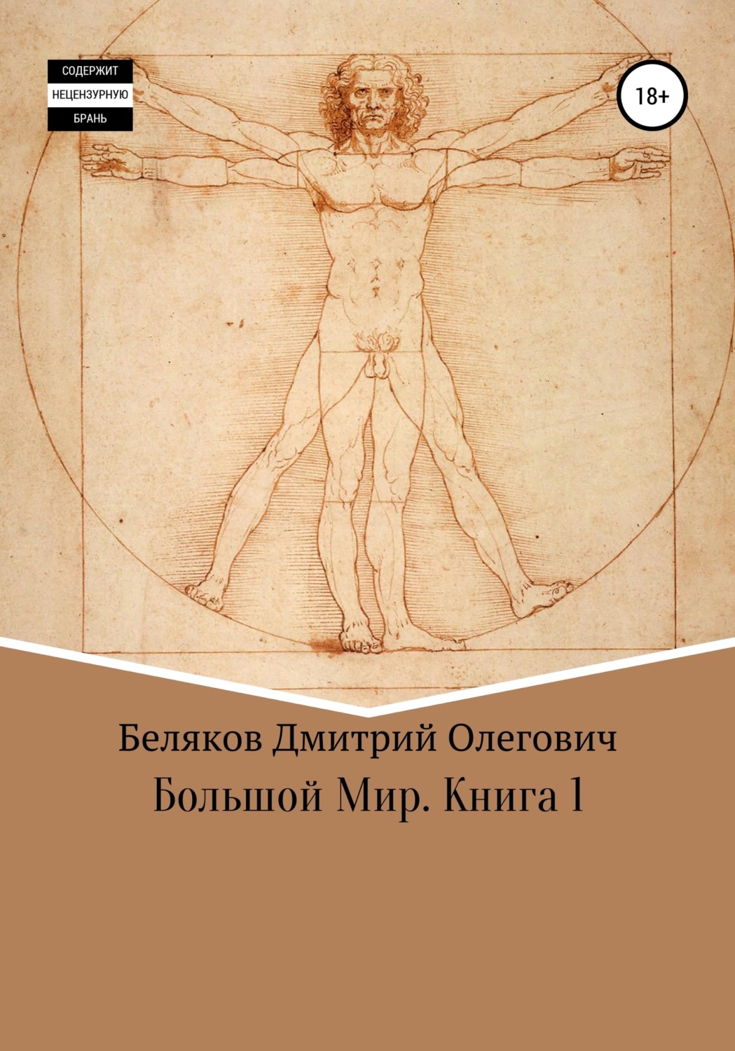 Обложка книги «Большой мир. Книга 1»