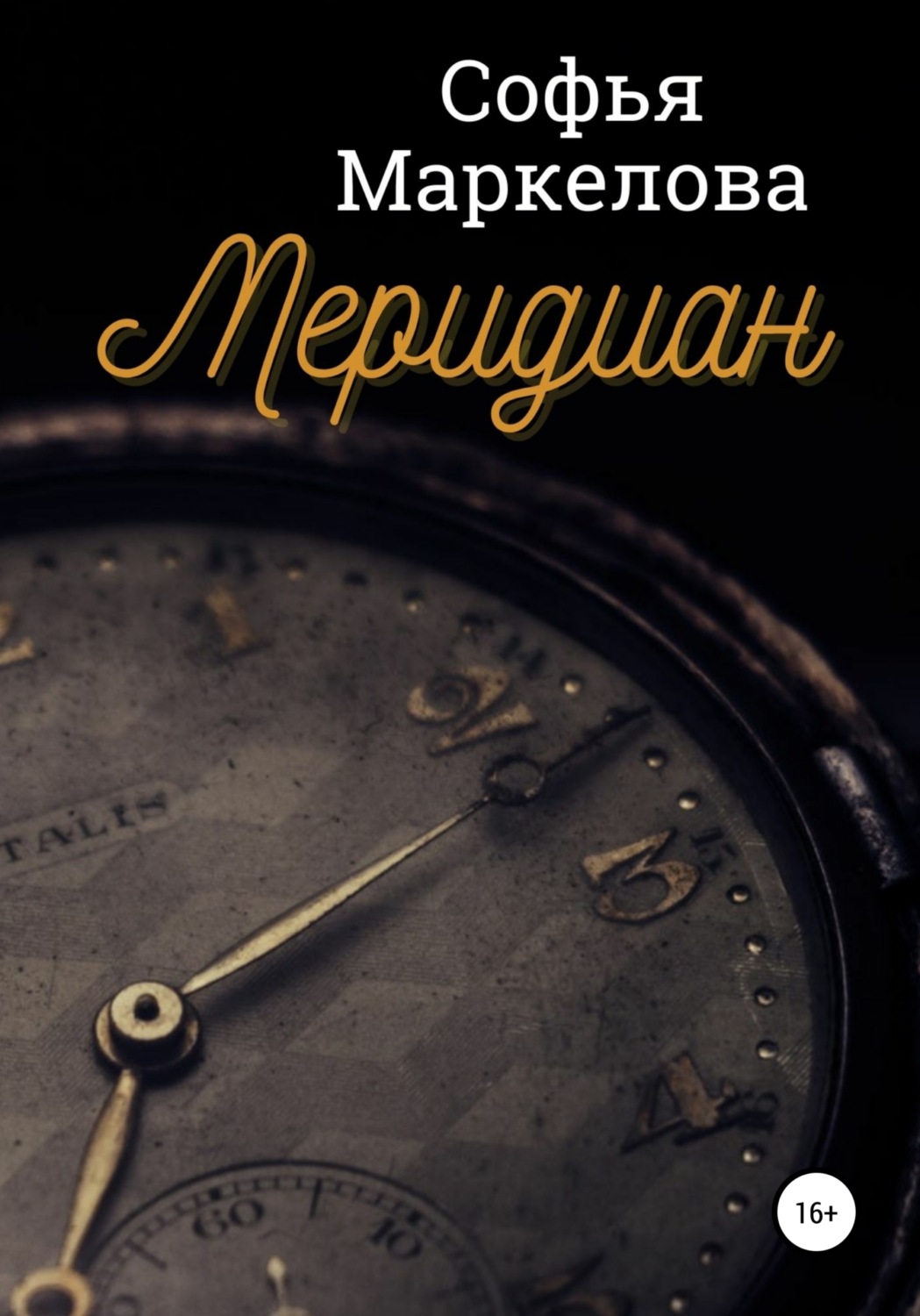 Обложка книги «Меридиан»