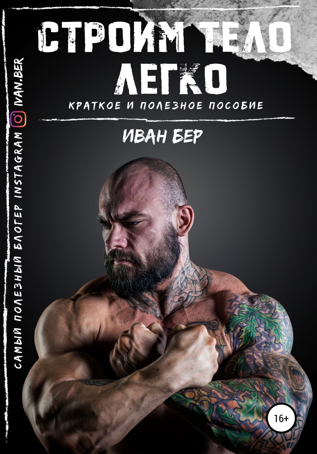 Обложка книги «Строим тело легко»