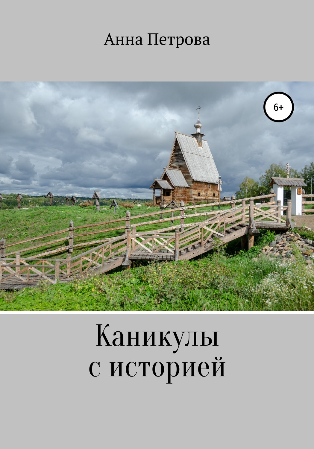 Обложка книги «Каникулы с историей»