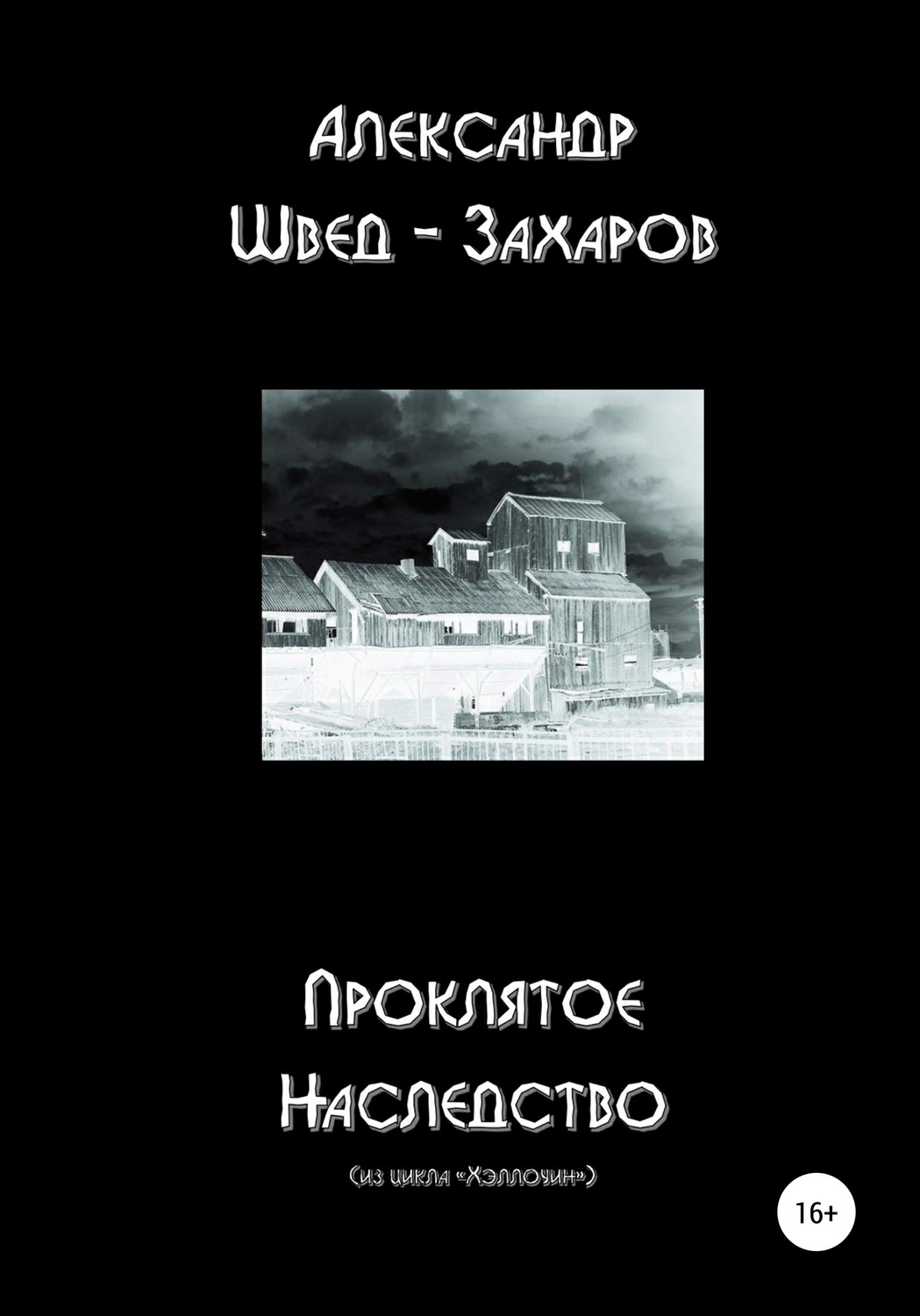 Обложка книги «Проклятое наследство»