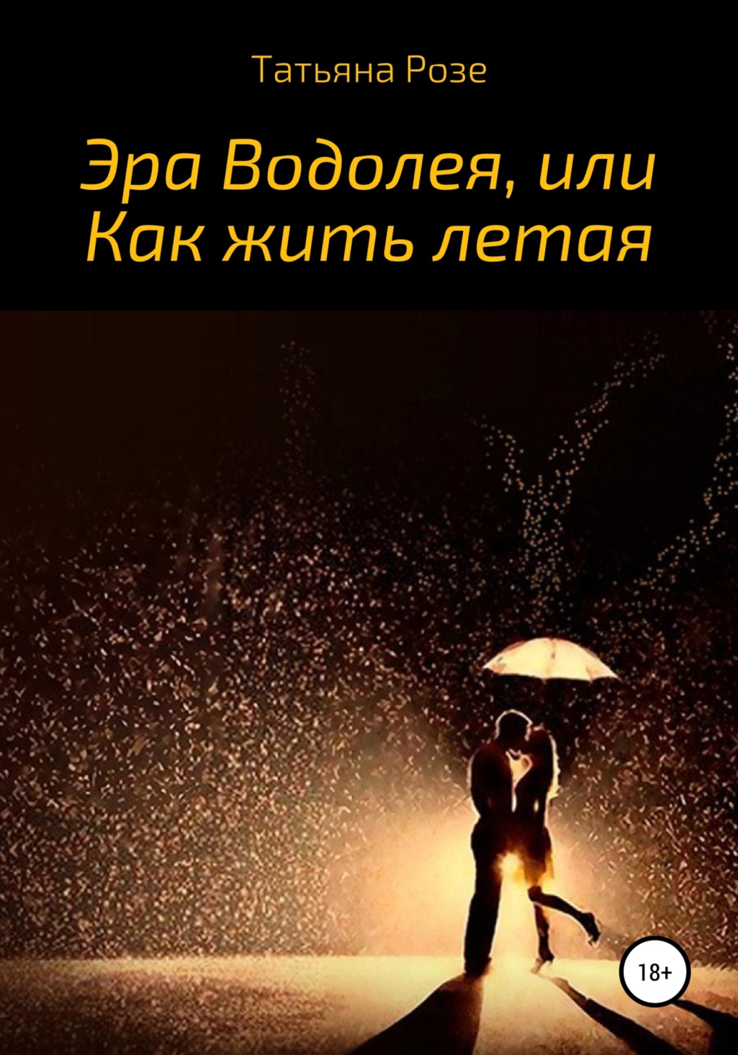 Обложка книги «Эра Водолея, или Как жить летая»