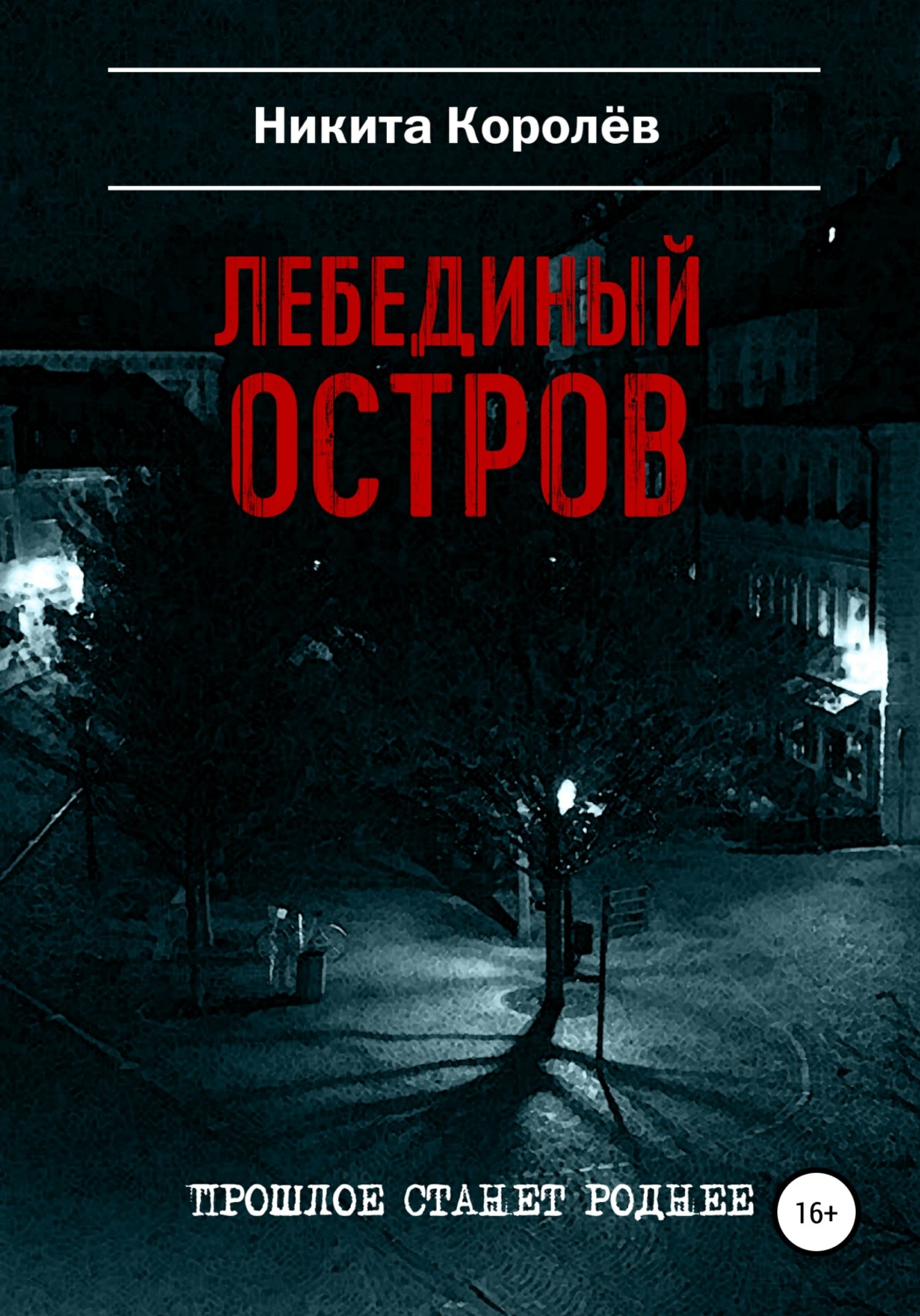 Обложка книги «Лебединый остров»