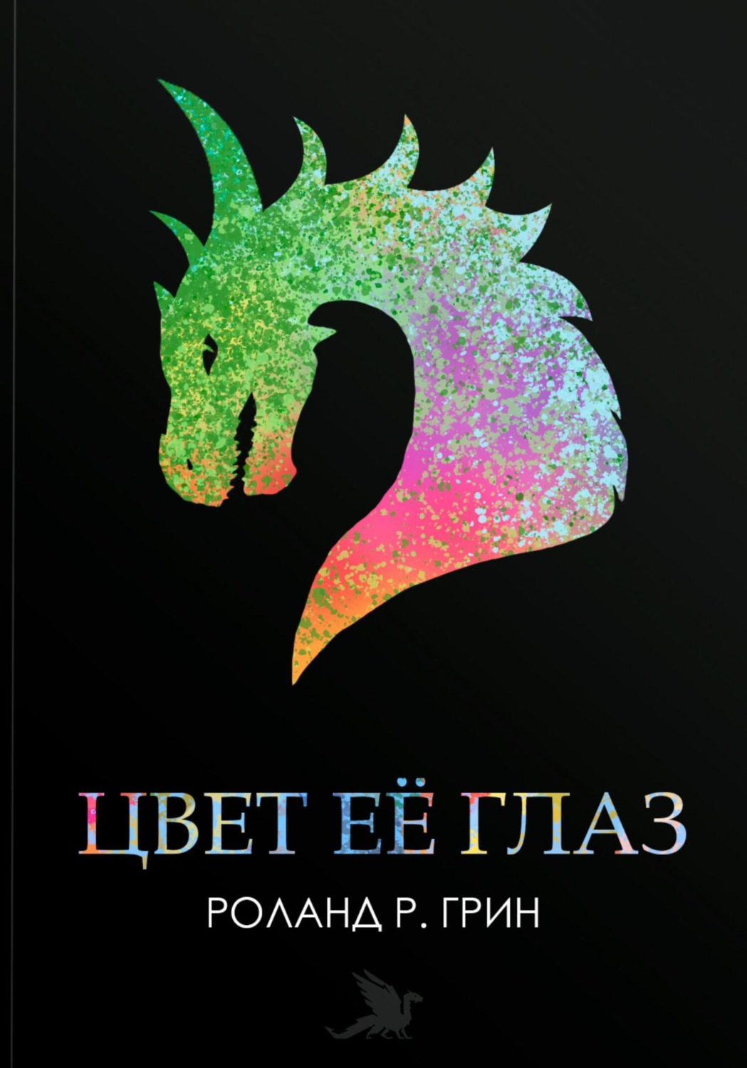 Обложка книги «Цвет её глаз. Сборник рассказов»