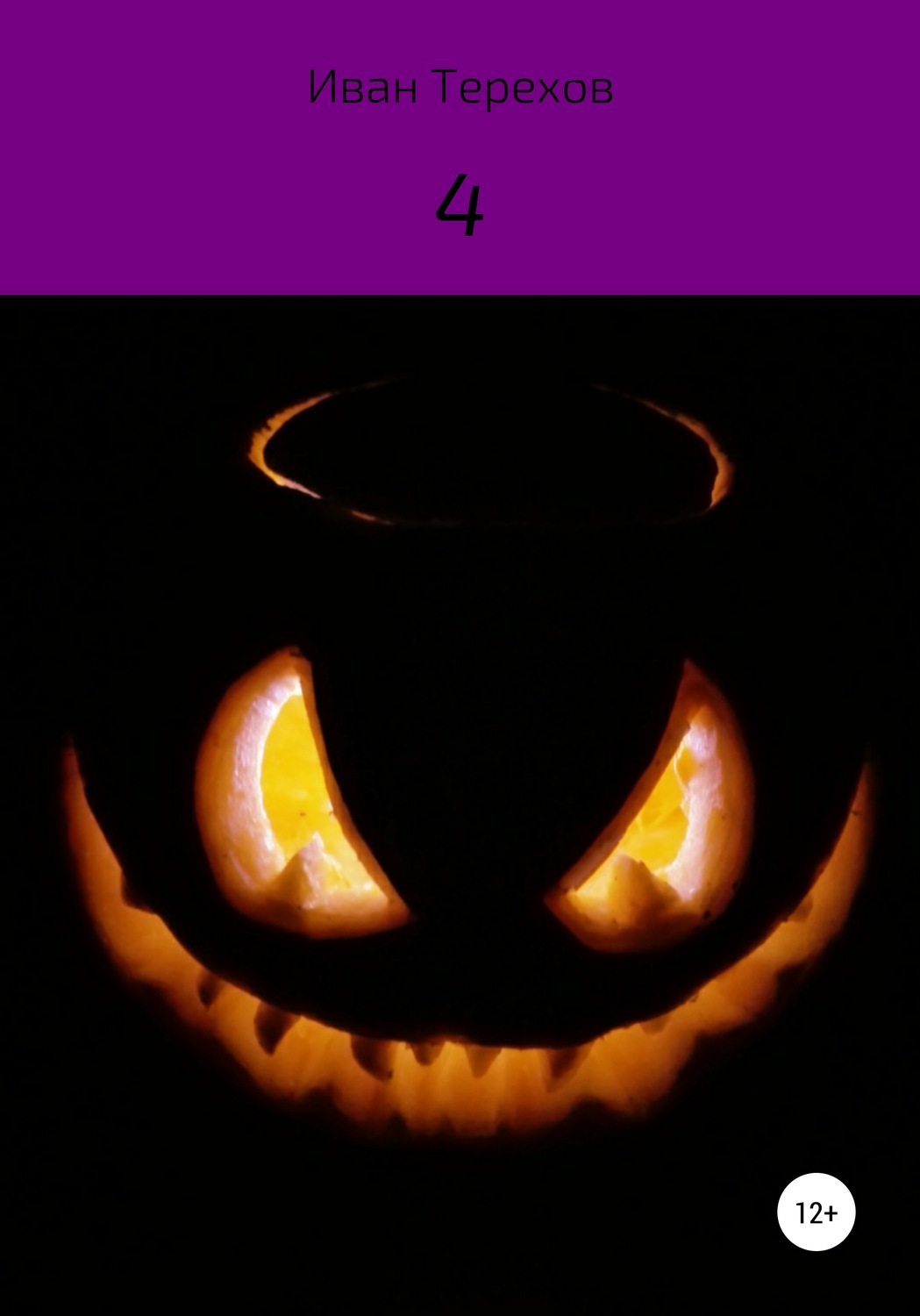 Обложка книги «4»