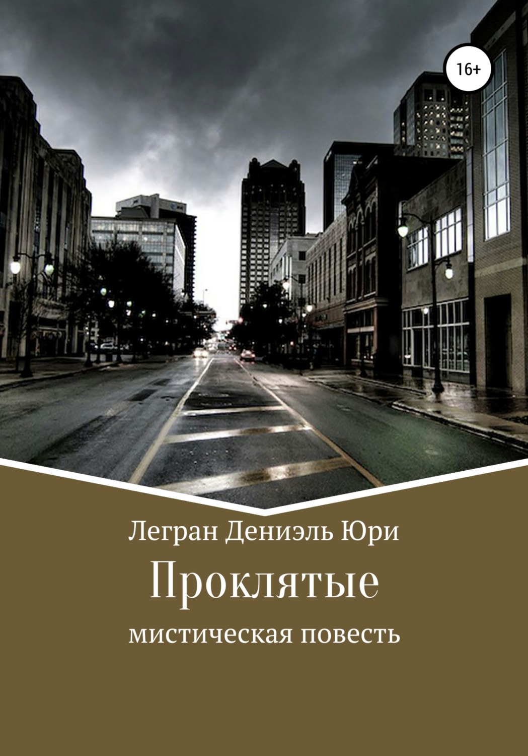 Обложка книги «Проклятые»