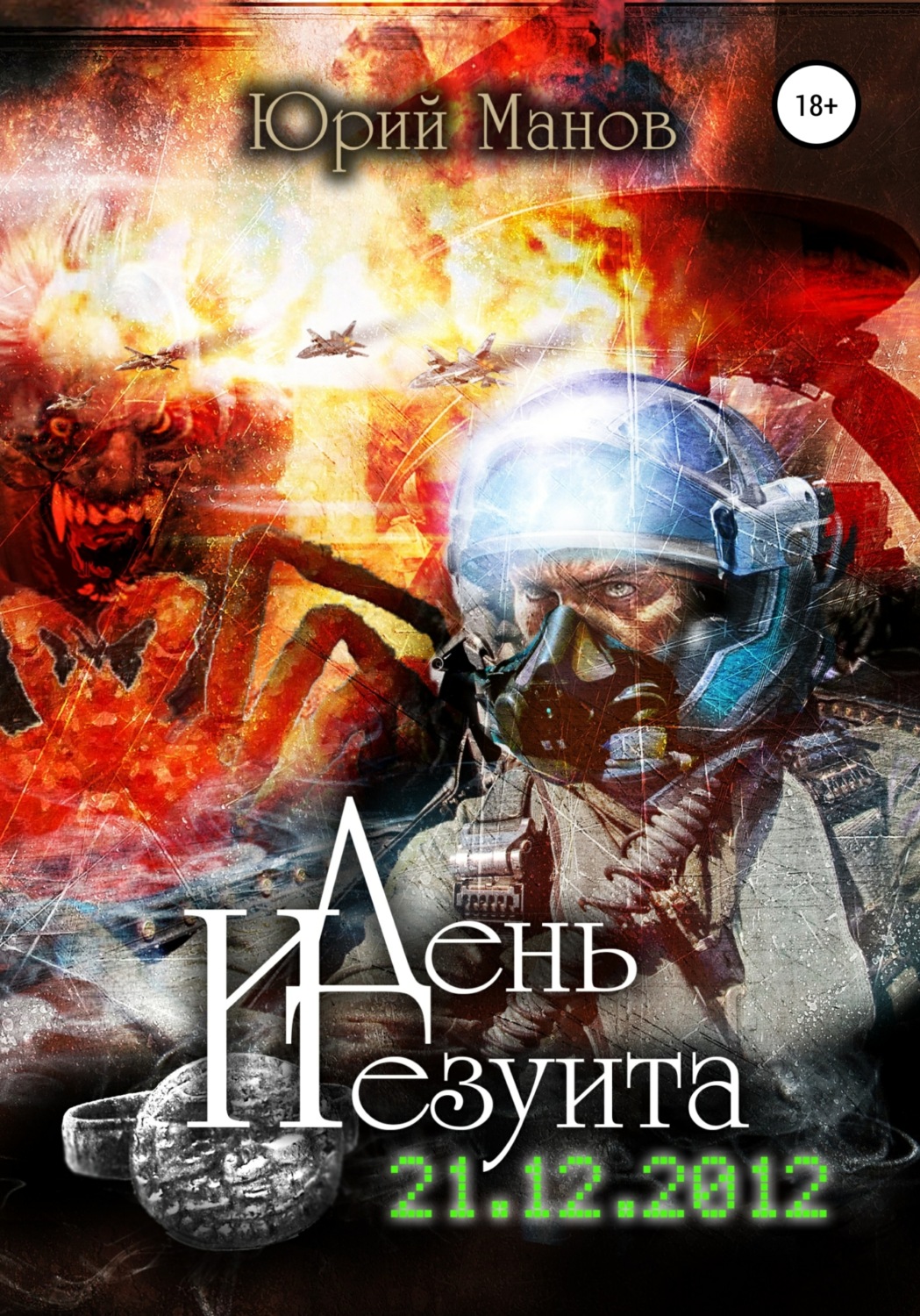 Обложка книги «День иезуита»