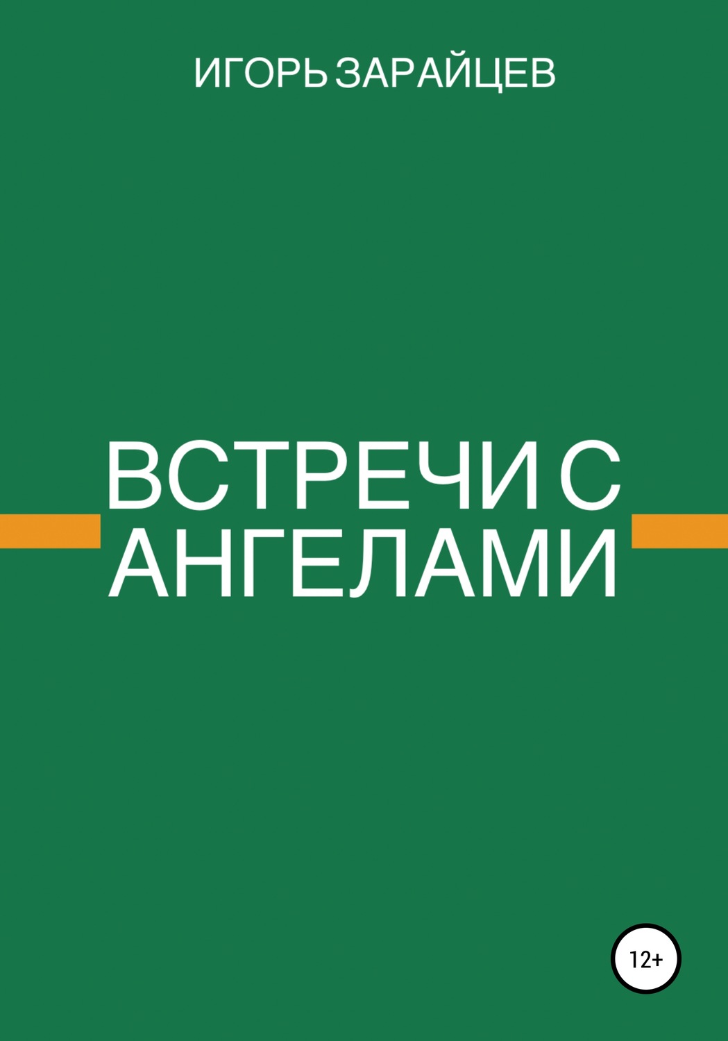 Обложка книги «Встречи с ангелами»