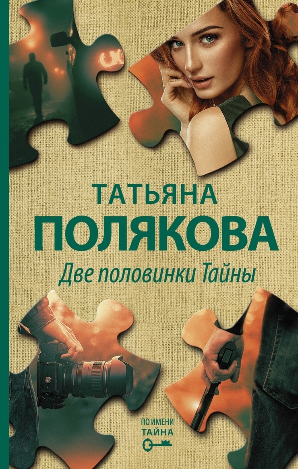 Обложка книги «Две половинки Тайны»