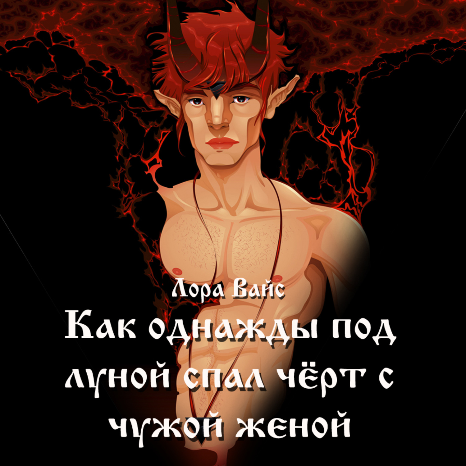 Обложка книги «Как однажды под луной спал чёрт с чужой женой…»