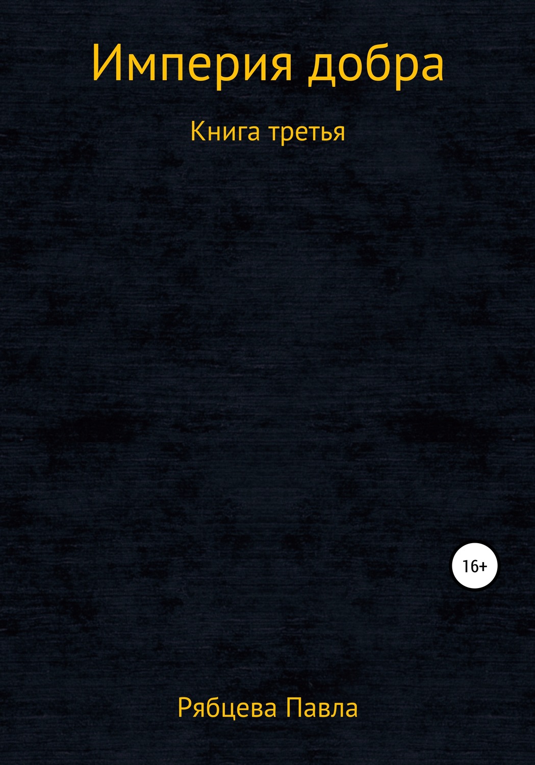 Обложка книги «Империя добра. Книга третья»