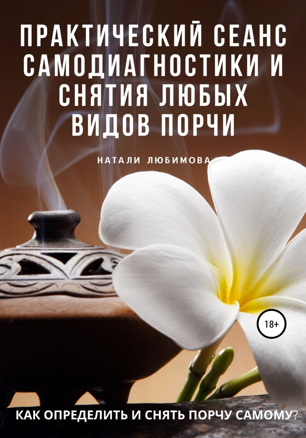 Обложка книги «Как определить и снять порчу самому? Практический сеанс самодиагностики и снятия любых видов порчи»