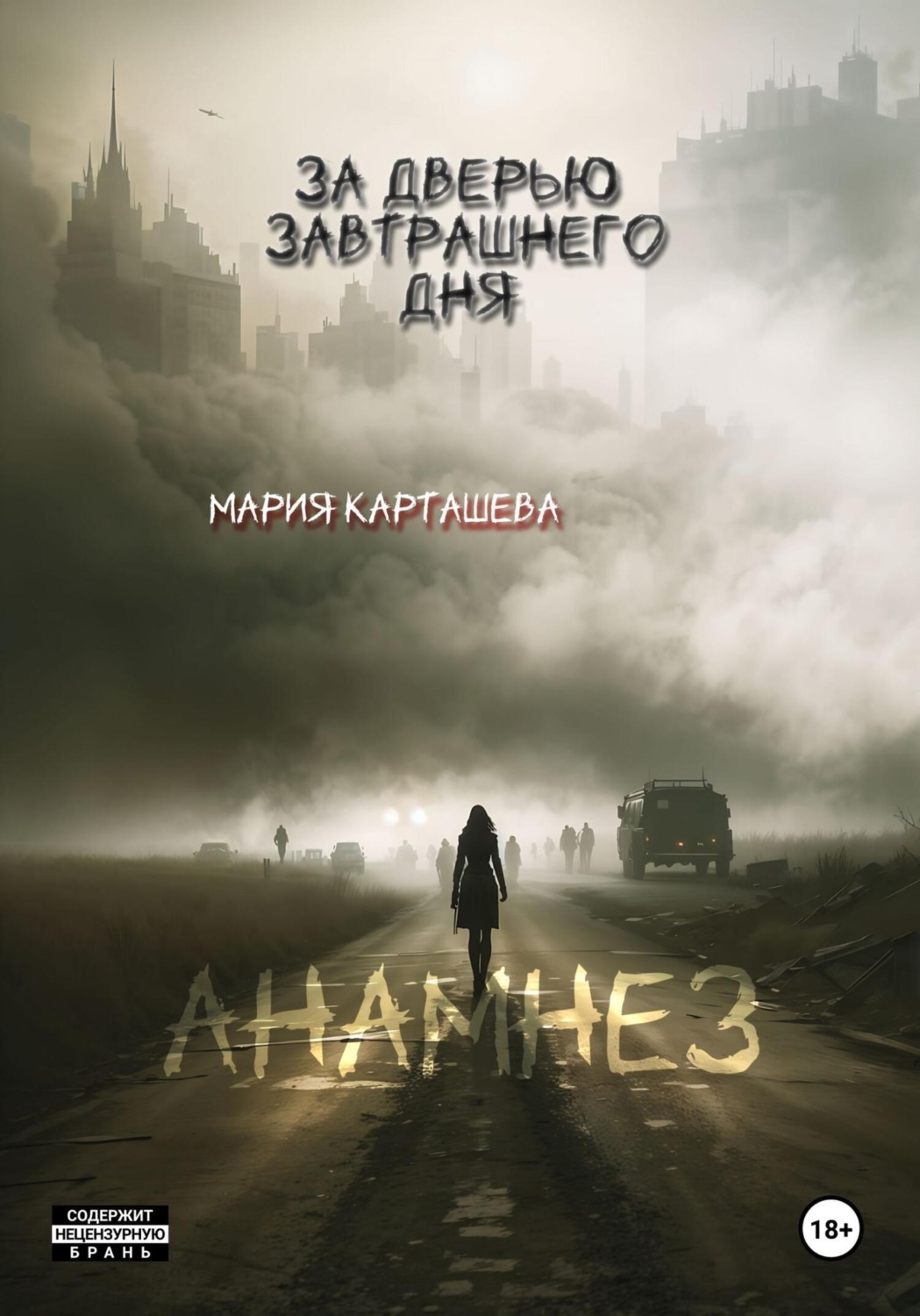 Обложка книги «За дверью завтрашнего дня. Часть 1. Анамнез»