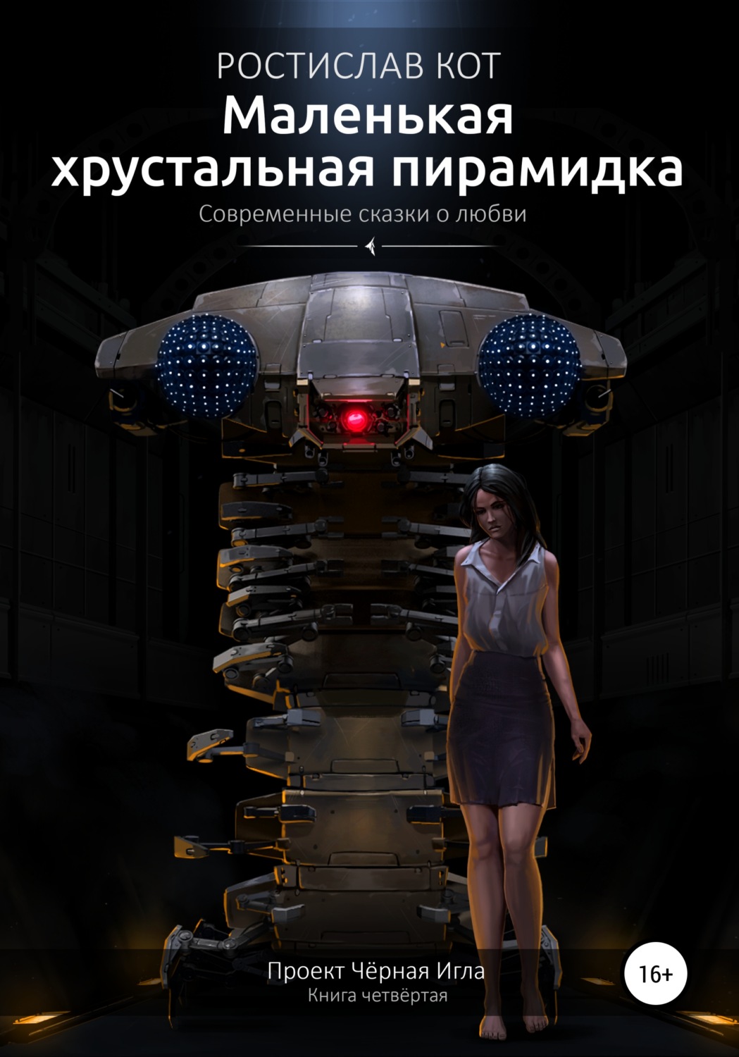 Обложка книги «Маленькая хрустальная пирамидка»