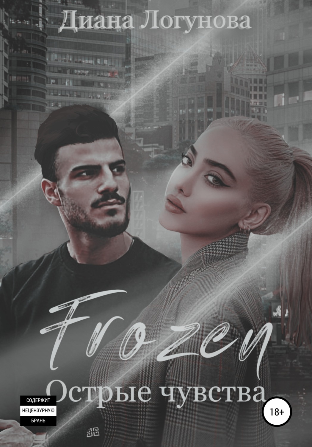 Обложка книги «Frozen. Острые чувства»