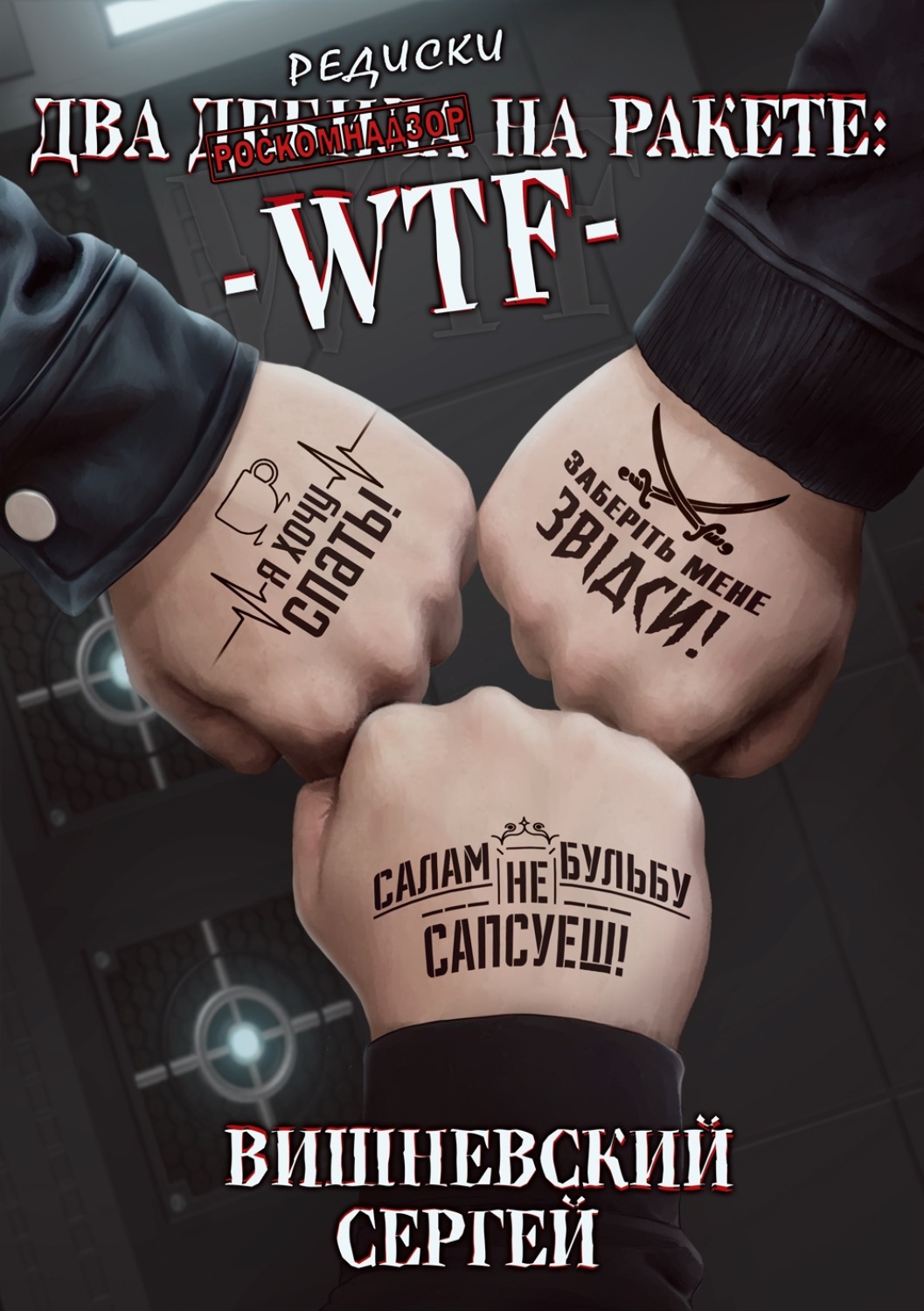 Обложка книги «Два дебила на ракете: wtf»
