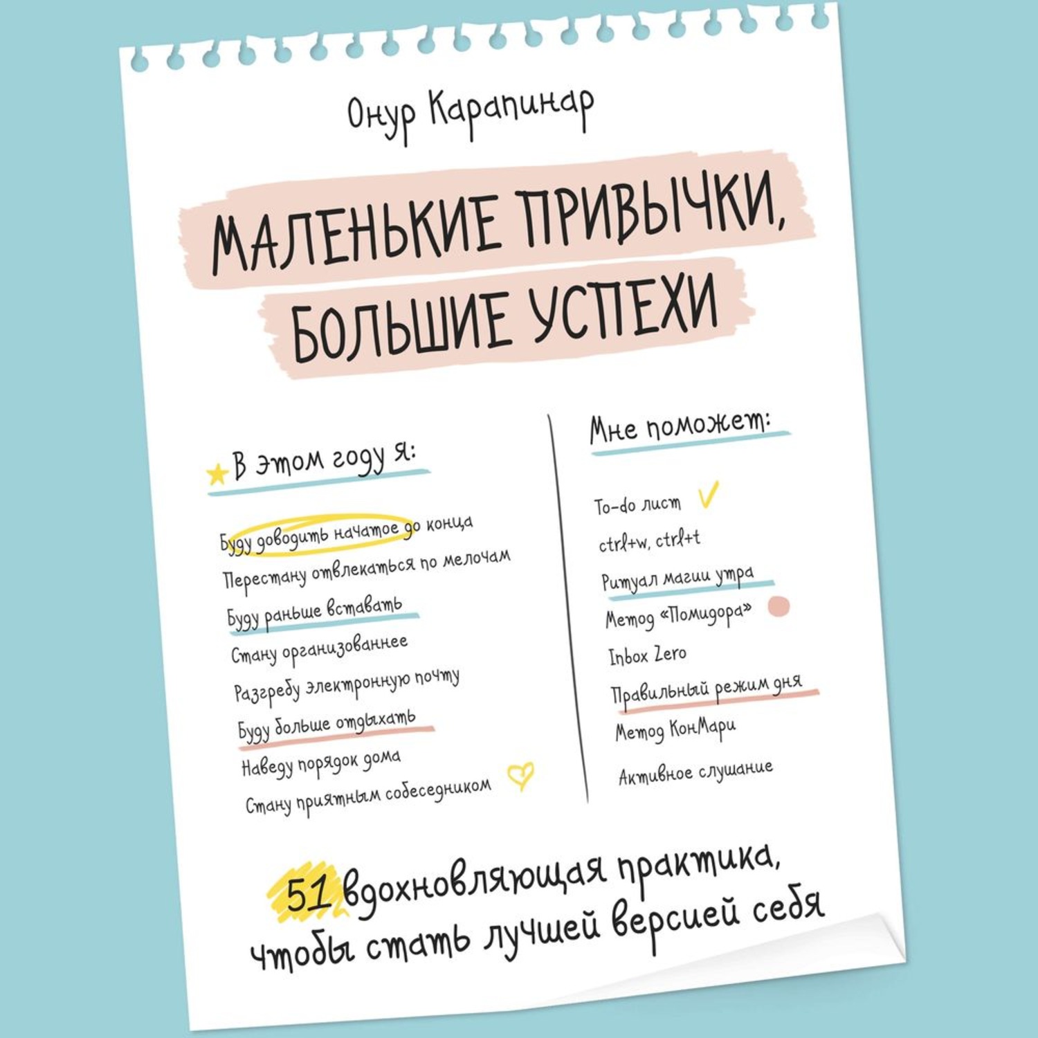 Обложка книги «Маленькие привычки, большие успехи. 51 вдохновляющая практика, чтобы стать лучшей версией себя»