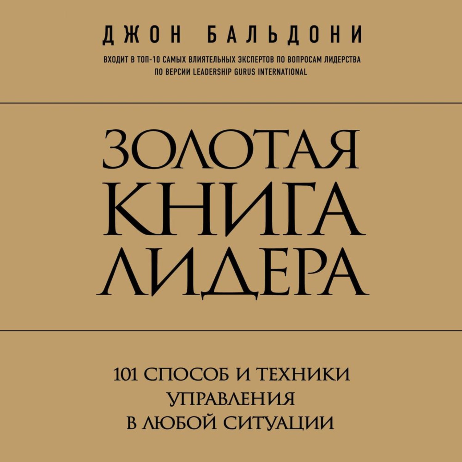 Обложка книги «Золотая книга лидера. 101 способ и техники управления в любой ситуации»