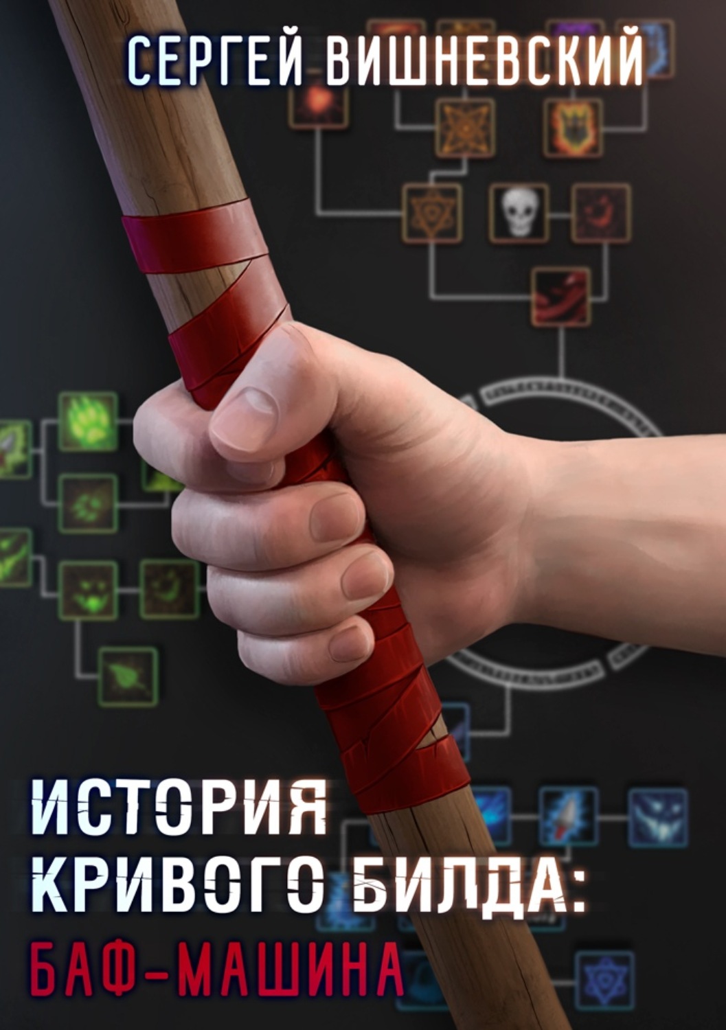 Обложка книги «История кривого билда: Баф-машина»