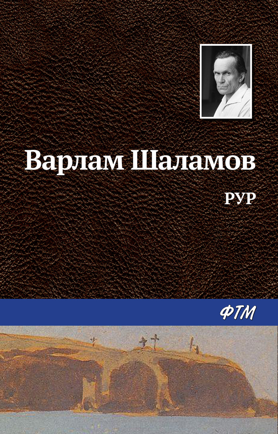 Обложка книги «РУР»