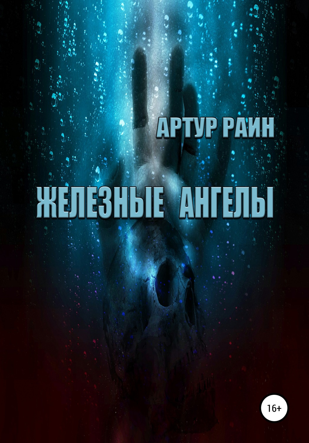 Обложка книги «Железные ангелы»
