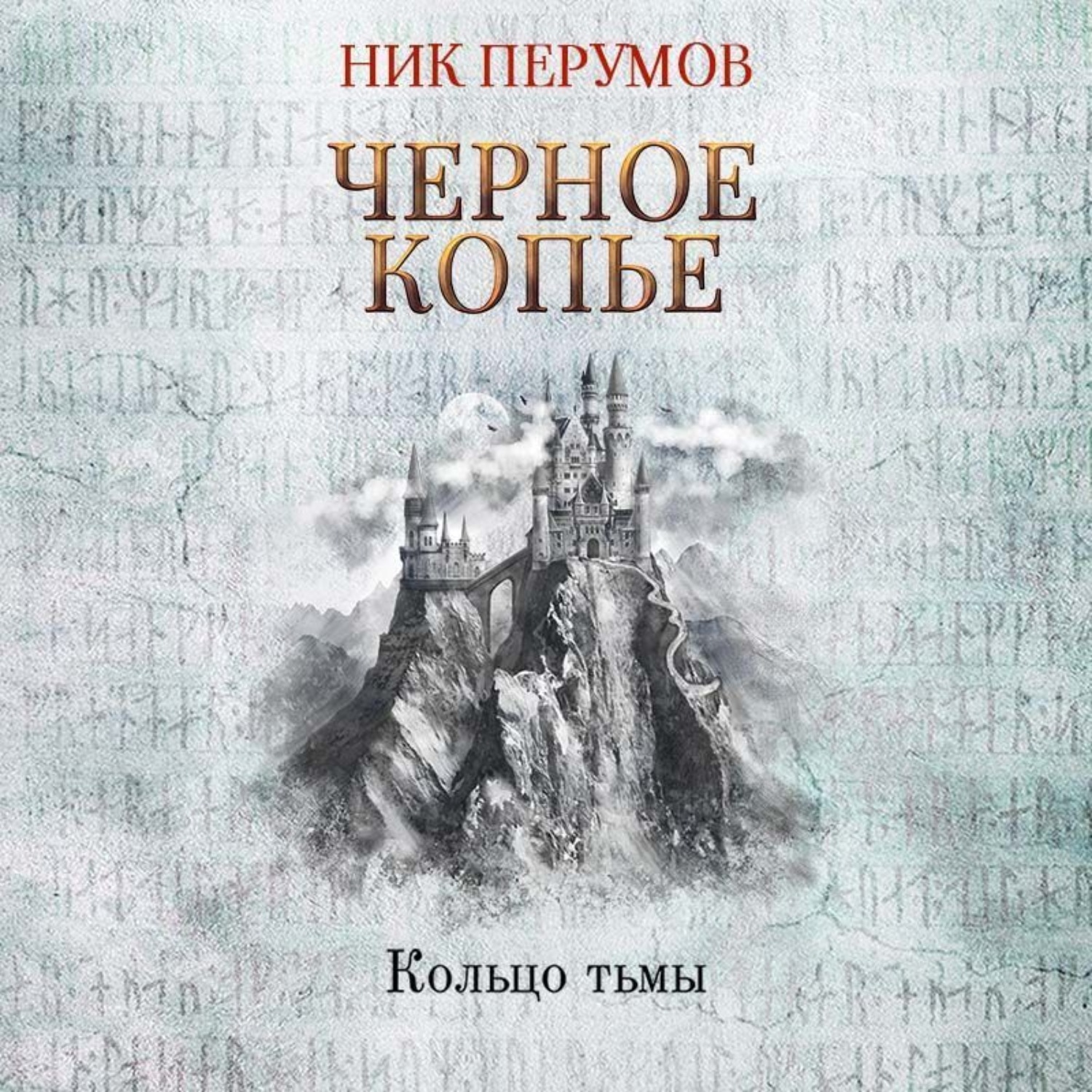 Обложка книги «Черное копье»