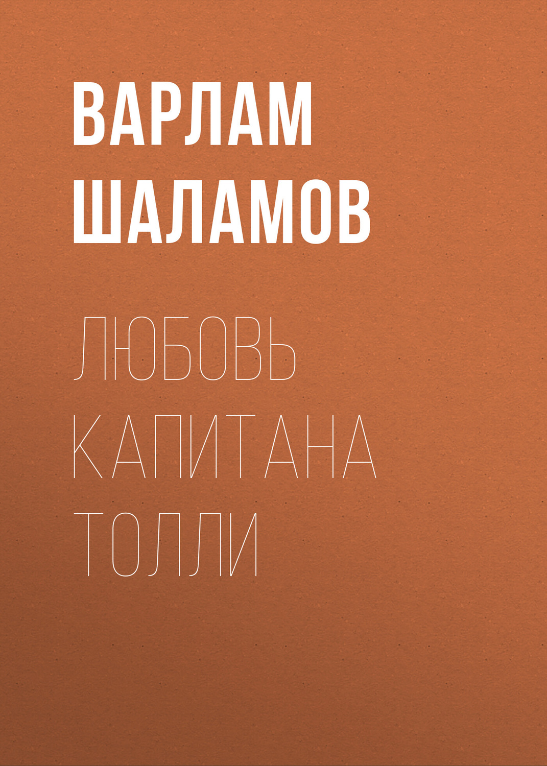 Обложка книги «Любовь капитана Толли»