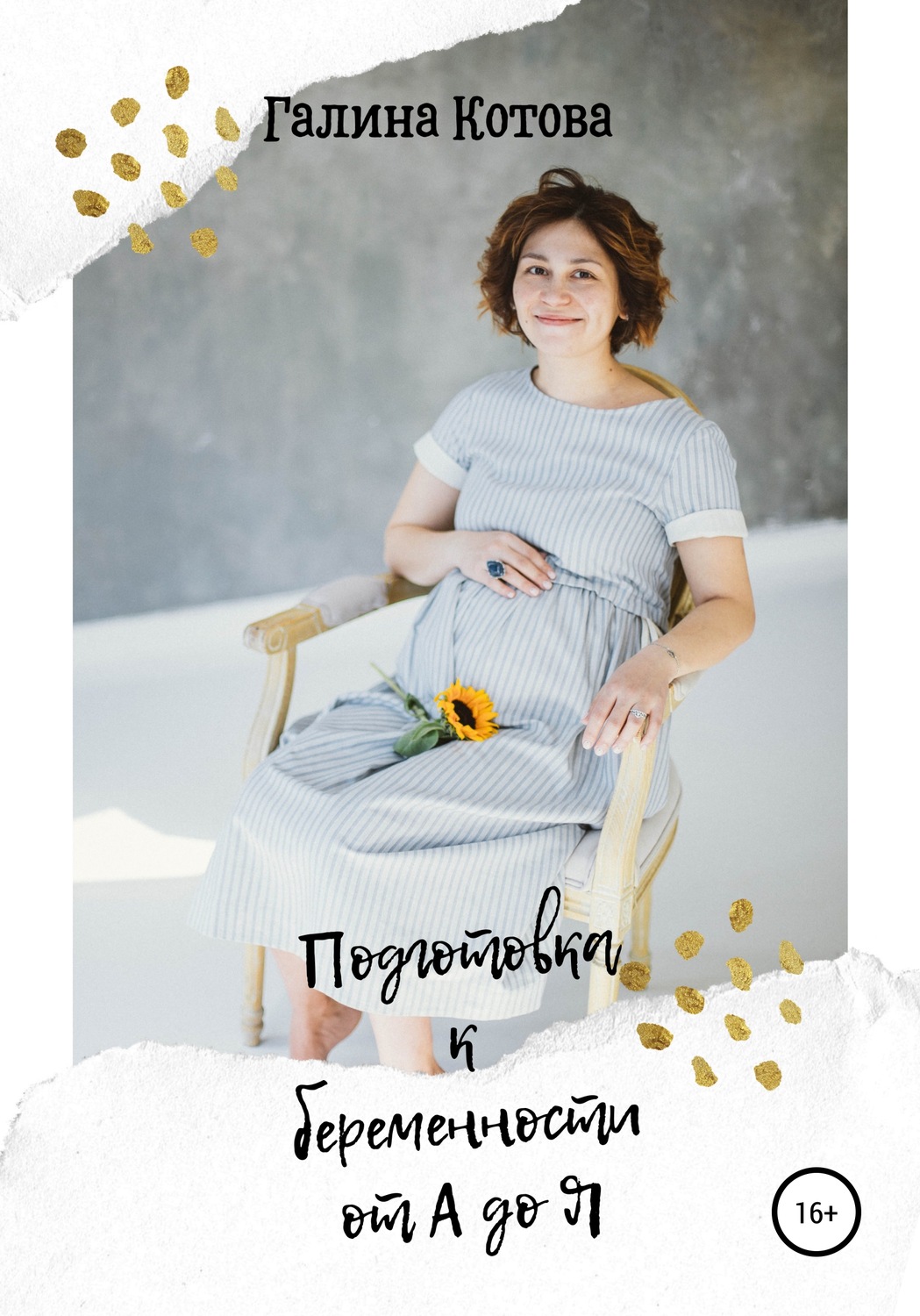 Обложка книги «Подготовка к беременности от А до Я»