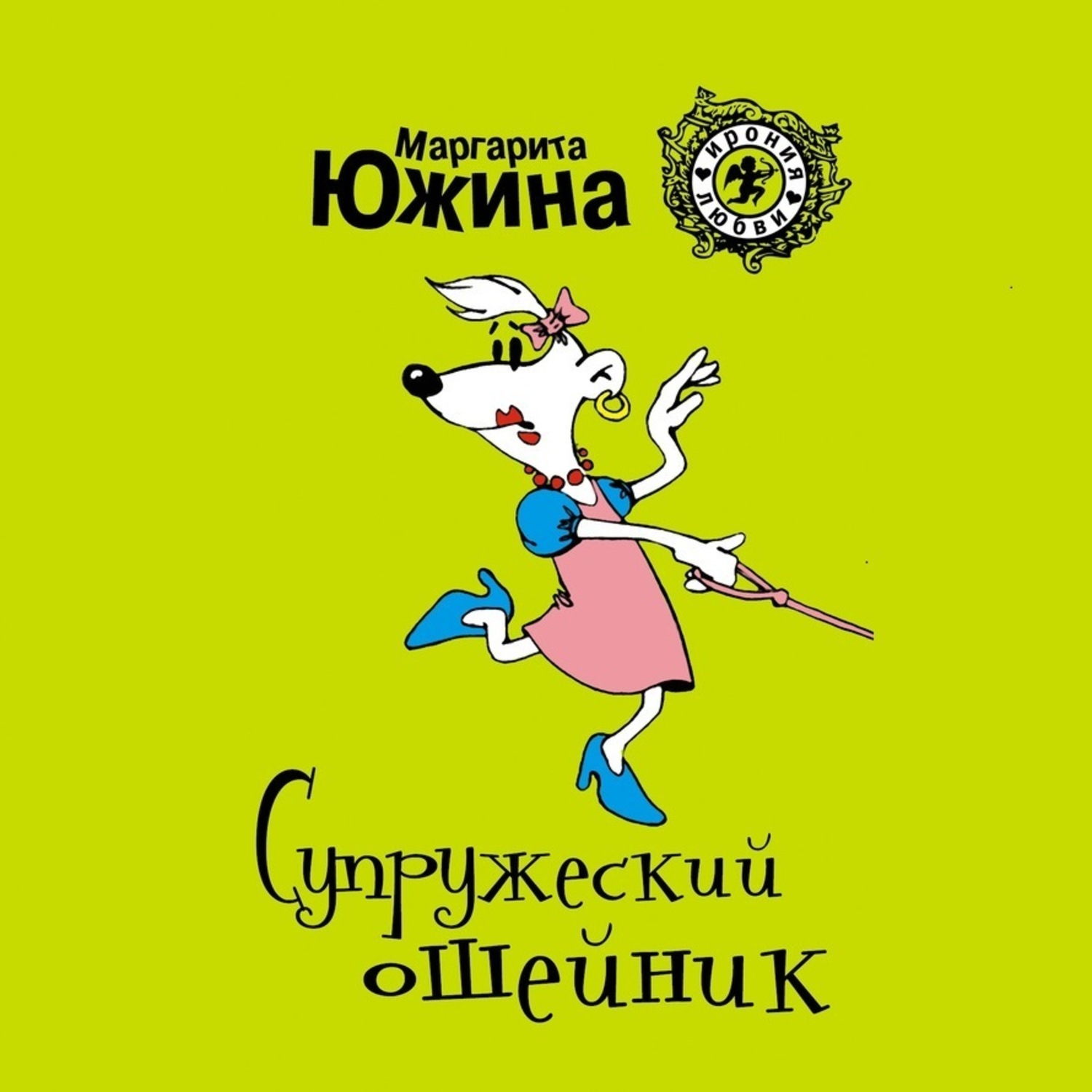 Обложка книги «Супружеский ошейник»