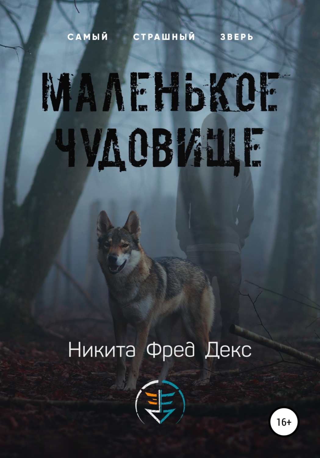 Обложка книги «Маленькое чудовище»