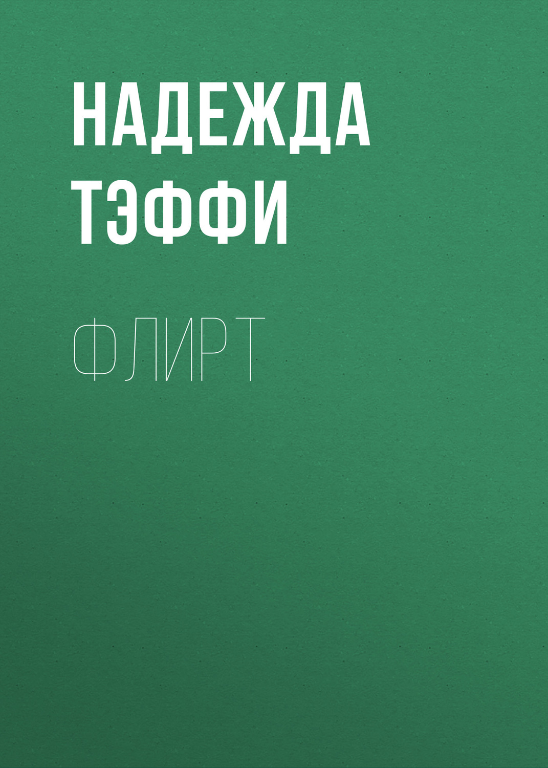 Обложка книги «Флирт»