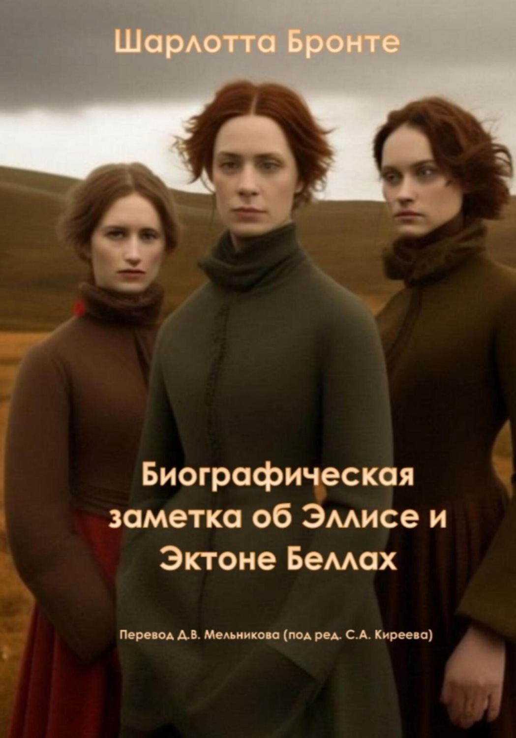 Обложка книги «Биографическая заметка об Эллисе и Эктоне Беллах»