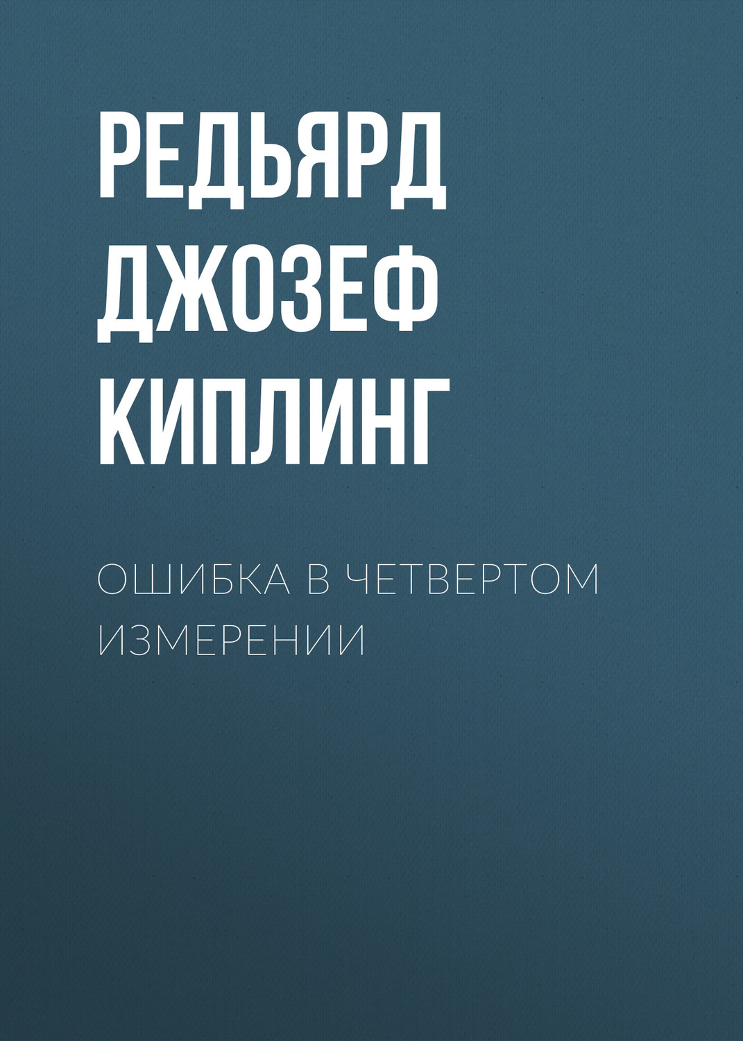 Обложка книги «Ошибка в четвертом измерении»