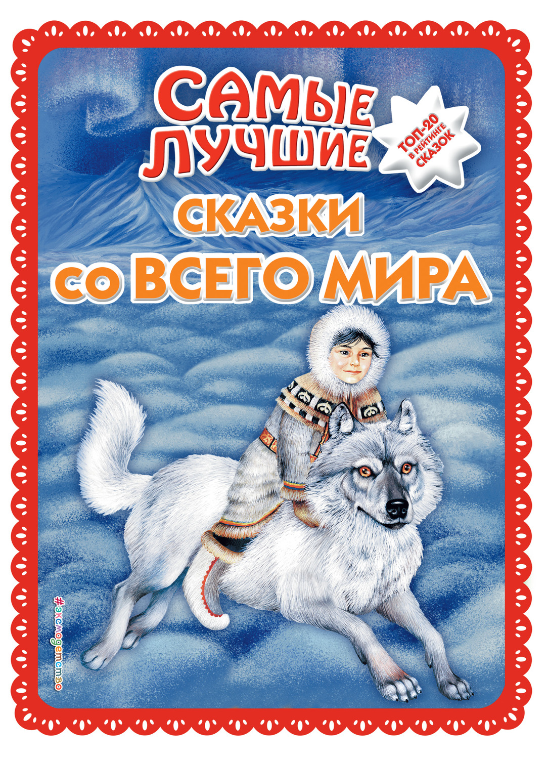 Обложка книги «Самые лучшие сказки со всего мира»