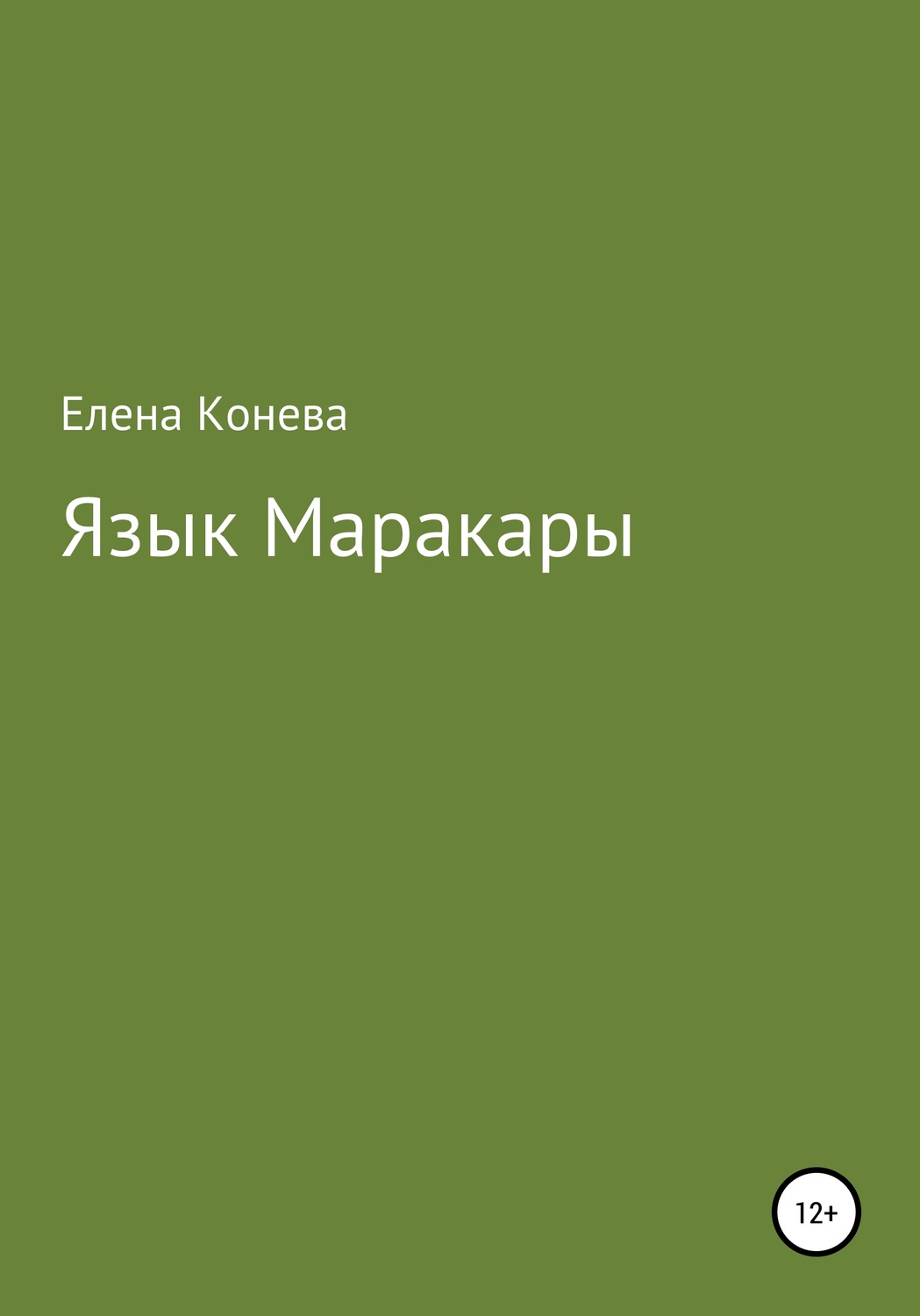 Обложка книги «Язык Маракары»